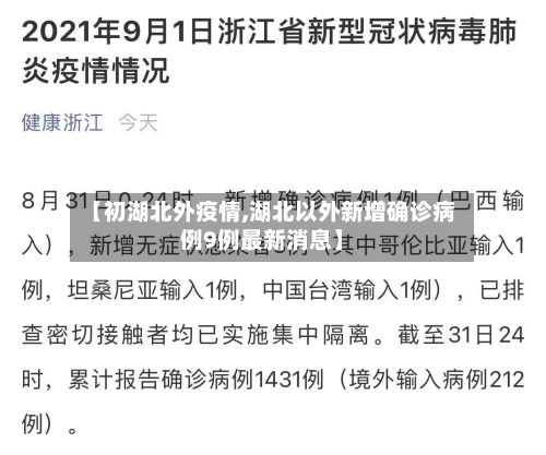 【初湖北外疫情,湖北以外新增确诊病例9例最新消息】-第2张图片
