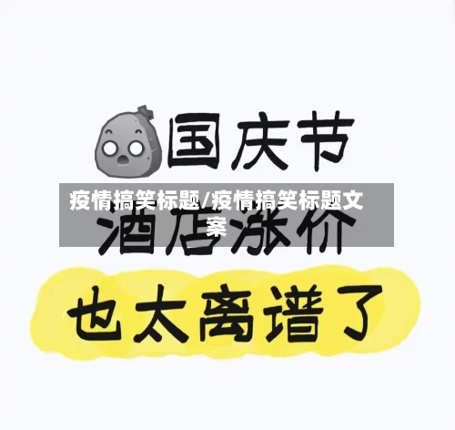 疫情搞笑标题/疫情搞笑标题文案-第2张图片