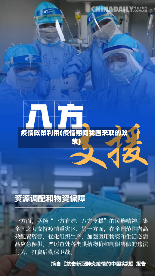 疫情政策利用(疫情期间我国采取的政策)-第2张图片