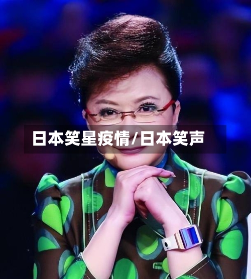 日本笑星疫情/日本笑声-第2张图片