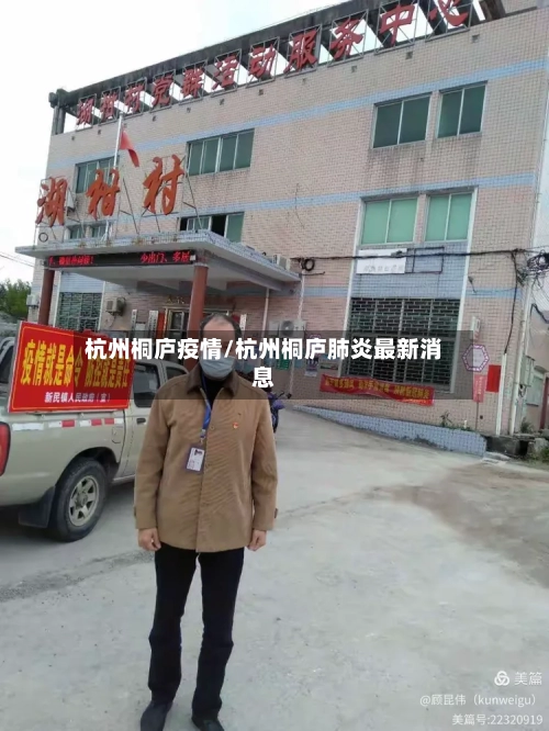 杭州桐庐疫情/杭州桐庐肺炎最新消息-第2张图片