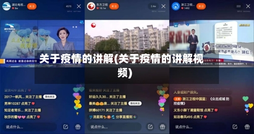 关于疫情的讲解(关于疫情的讲解视频)