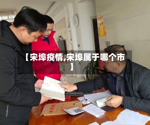 【宋埠疫情,宋埠属于哪个市】