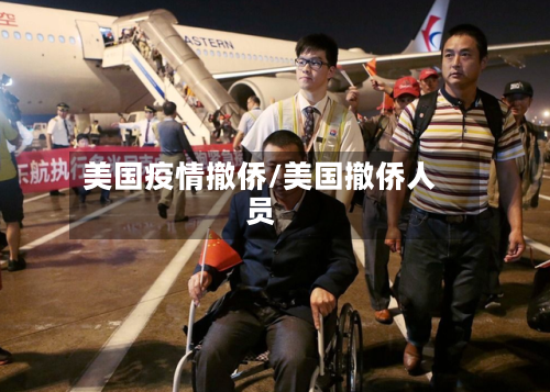 美国疫情撤侨/美国撤侨人员