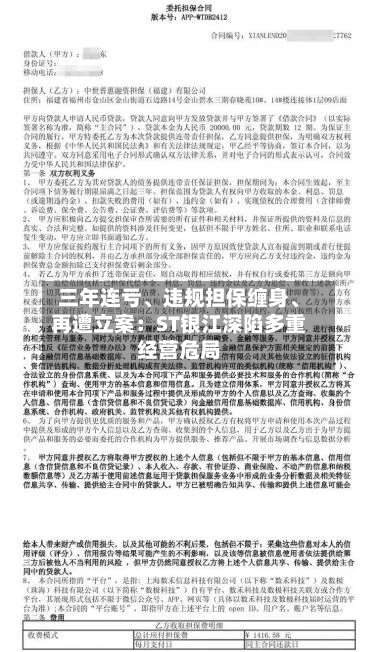 三年连亏、违规担保缠身	、再遭立案：ST银江深陷多重经营危局-第2张图片