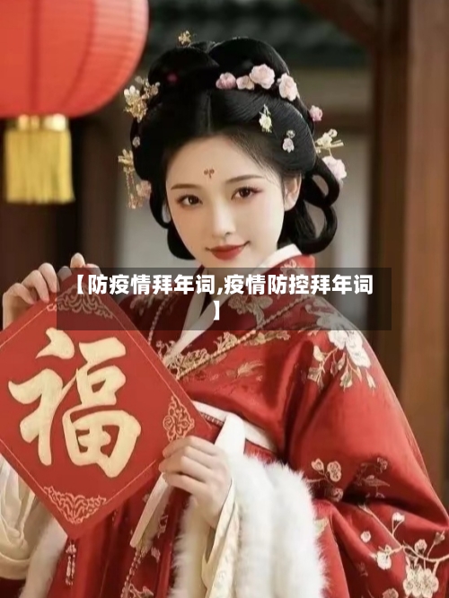 【防疫情拜年词,疫情防控拜年词】