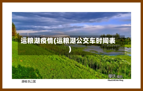 运粮湖疫情(运粮湖公交车时间表)
