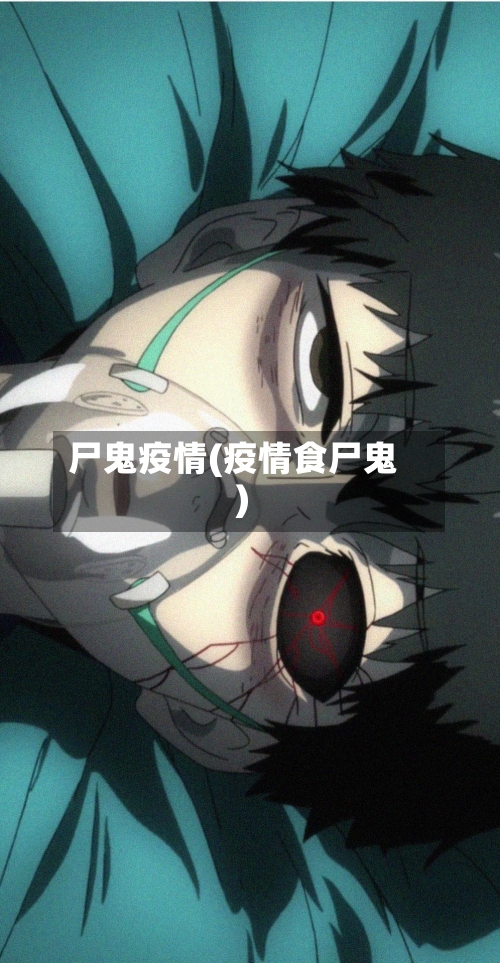 尸鬼疫情(疫情食尸鬼)-第2张图片
