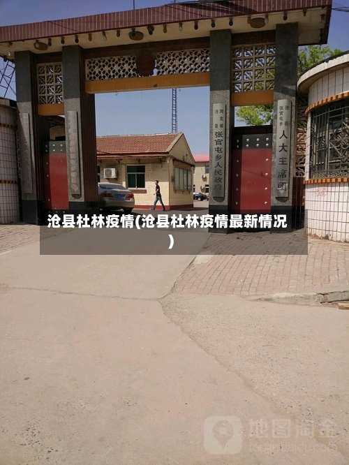 沧县杜林疫情(沧县杜林疫情最新情况)