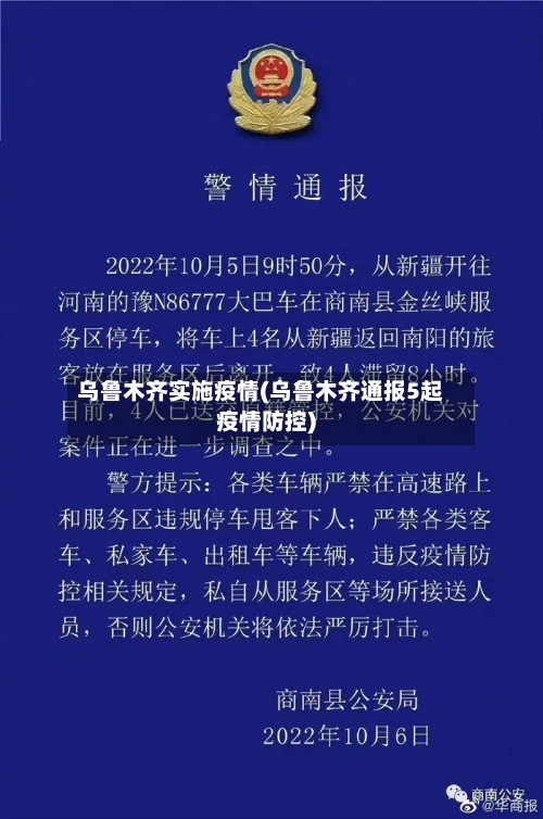 乌鲁木齐实施疫情(乌鲁木齐通报5起疫情防控)-第1张图片