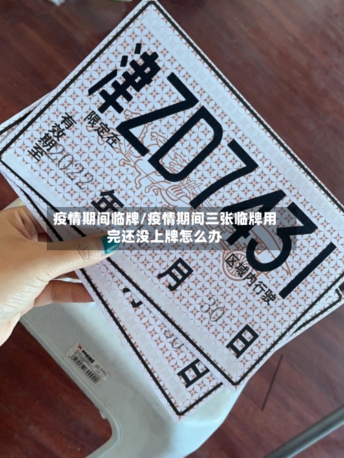 疫情期间临牌/疫情期间三张临牌用完还没上牌怎么办