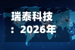 瑞泰科技：2026年半年度业绩预告