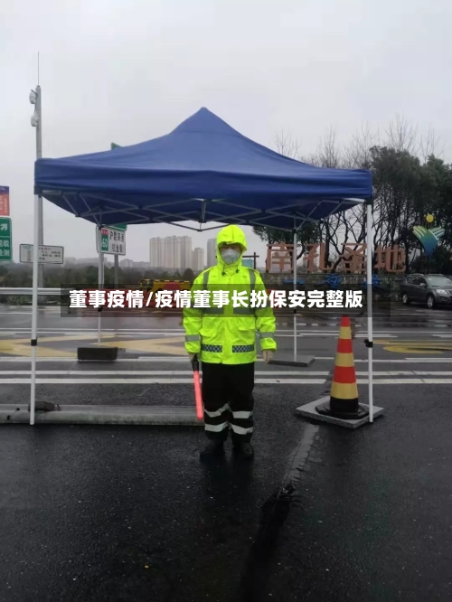 董事疫情/疫情董事长扮保安完整版-第2张图片