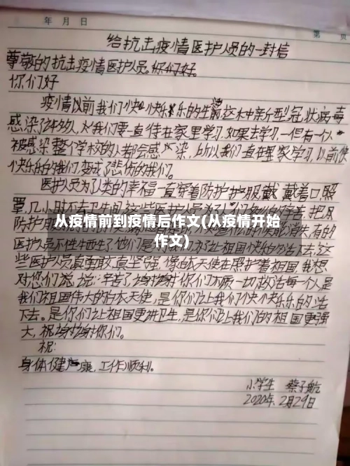 从疫情前到疫情后作文(从疫情开始作文)-第2张图片