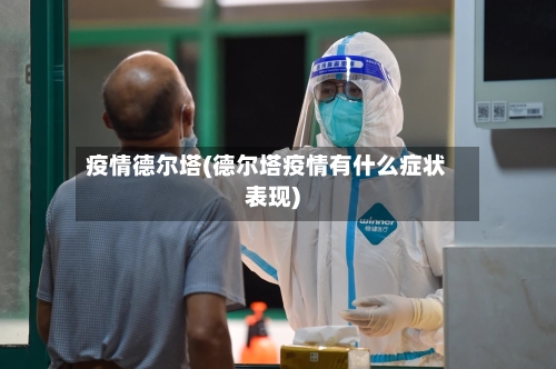 疫情德尔塔(德尔塔疫情有什么症状表现)-第3张图片