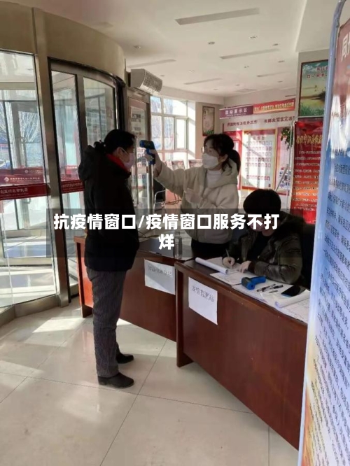 抗疫情窗口/疫情窗口服务不打烊-第3张图片