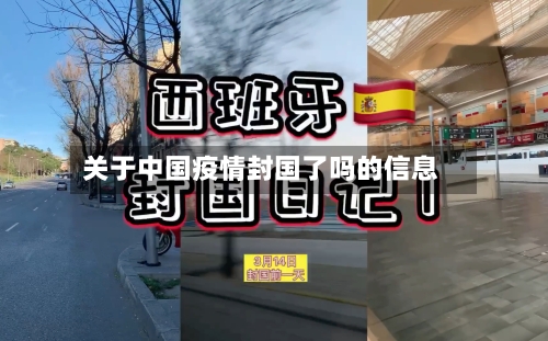 关于中国疫情封国了吗的信息-第2张图片