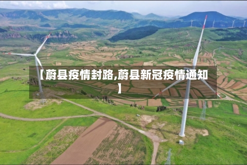 【蔚县疫情封路,蔚县新冠疫情通知】-第2张图片