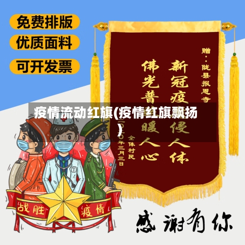 疫情流动红旗(疫情红旗飘扬)