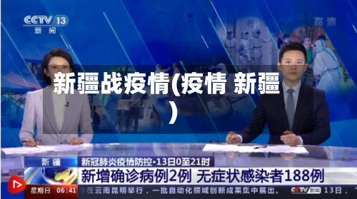新疆战疫情(疫情 新疆)-第2张图片