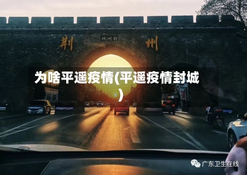 为啥平遥疫情(平遥疫情封城)