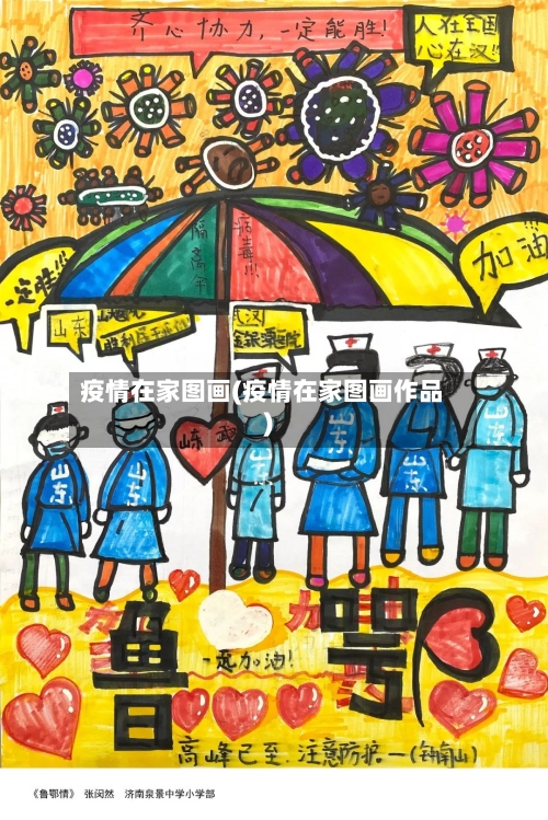 疫情在家图画(疫情在家图画作品)