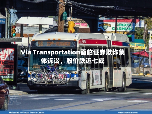 Via Transportation面临证券欺诈集体诉讼，股价跌近七成-第2张图片