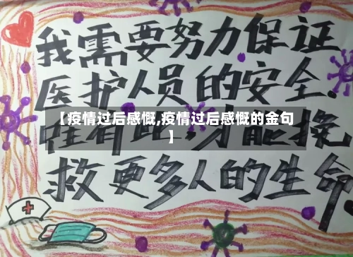 【疫情过后感慨,疫情过后感慨的金句】-第2张图片