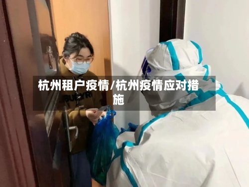 杭州租户疫情/杭州疫情应对措施