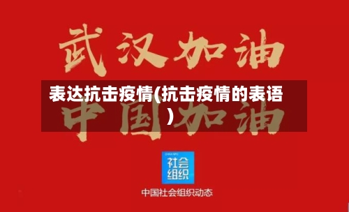 表达抗击疫情(抗击疫情的表语)-第3张图片