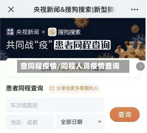 查同程疫情/同程人员疫情查询