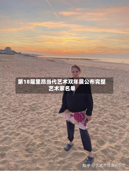 第18届里昂当代艺术双年展公布完整艺术家名单