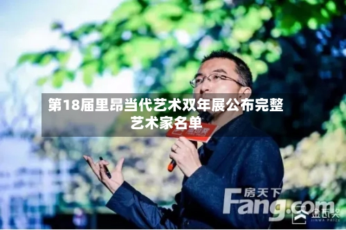 第18届里昂当代艺术双年展公布完整艺术家名单-第3张图片