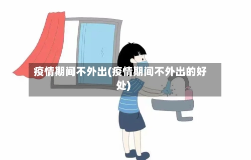 疫情期间不外出(疫情期间不外出的好处)-第3张图片