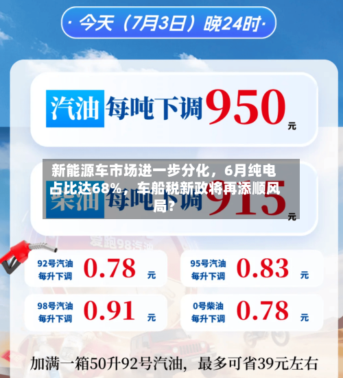 新能源车市场进一步分化	，6月纯电占比达68%，车船税新政将再添顺风局？-第3张图片