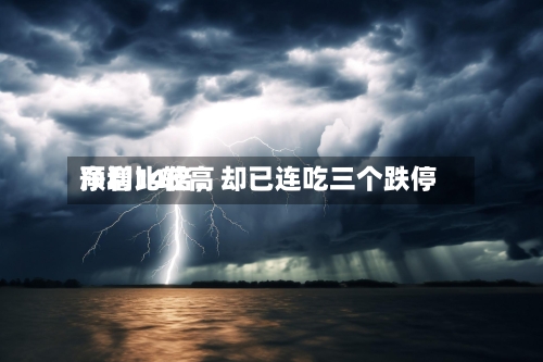 净利比较高预增14倍，却已连吃三个跌停-第2张图片