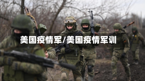 美国疫情军/美国疫情军训