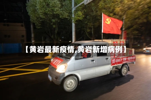 【黄岩最新疫情,黄岩新增病例】