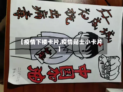 【疫情下楼卡片,疫情贴士小卡片】