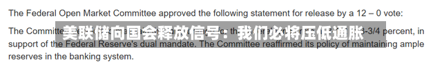 美联储向国会释放信号:我们必将压低通胀-第2张图片