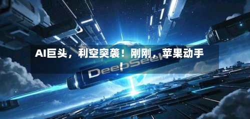 AI巨头，利空突袭！刚刚，苹果动手！-第2张图片