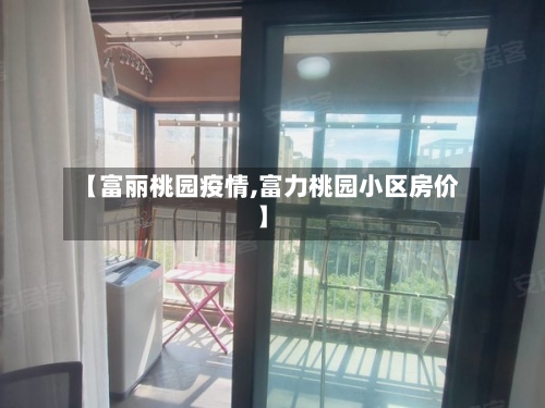 【富丽桃园疫情,富力桃园小区房价】