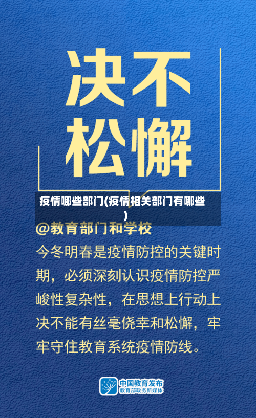 疫情哪些部门(疫情相关部门有哪些)-第2张图片