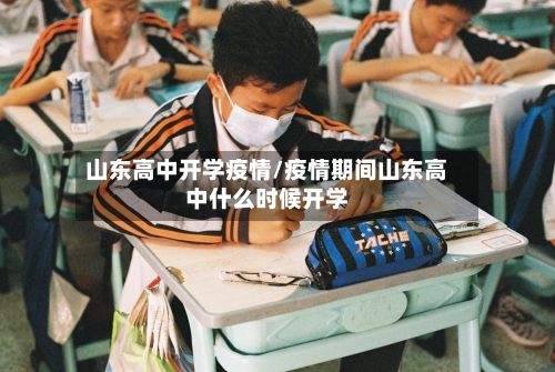 山东高中开学疫情/疫情期间山东高中什么时候开学