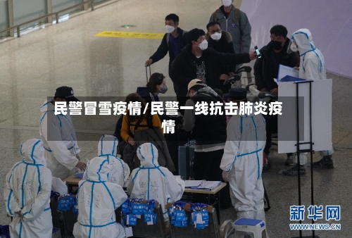 民警冒雪疫情/民警一线抗击肺炎疫情-第2张图片