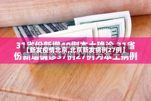 【新发疫情北京,北京新发病例27例】