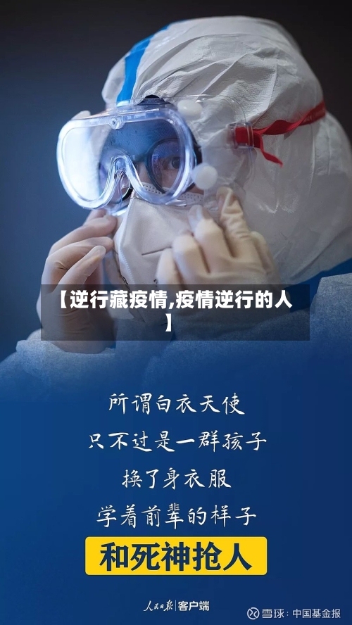 【逆行藏疫情,疫情逆行的人】