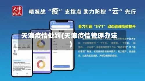 天津疫情处罚(天津疫情管理办法)