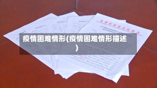 疫情困难情形(疫情困难情形描述)-第2张图片