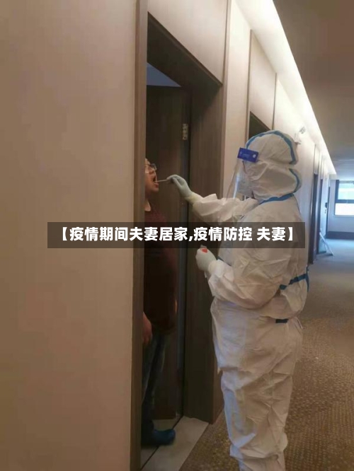 【疫情期间夫妻居家,疫情防控 夫妻】